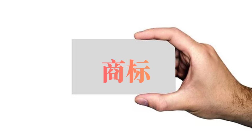 商标“通用名称”二三事（上）