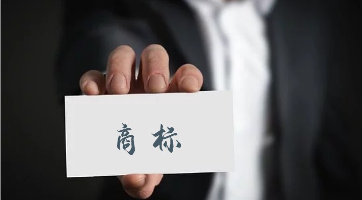 浅析注册商标退化成“商品/服务的通用名称”的判定标准