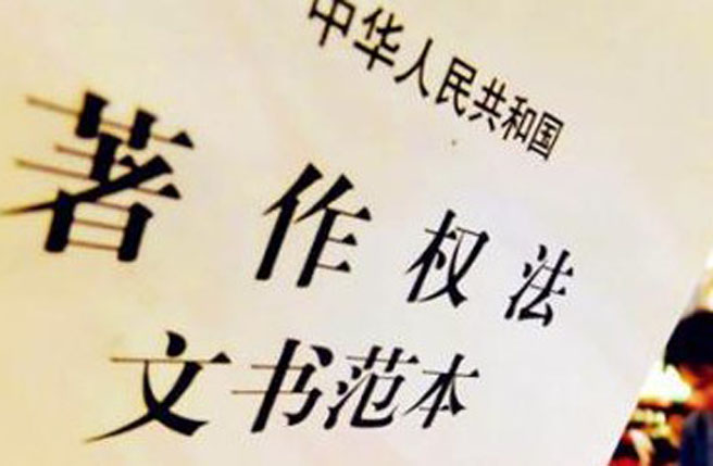 中华人民共和国著作权法
