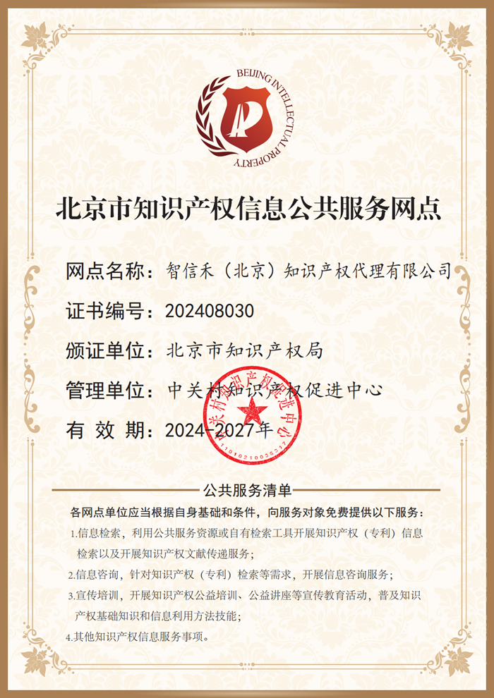 北京市知识产权信息公共服务网点
