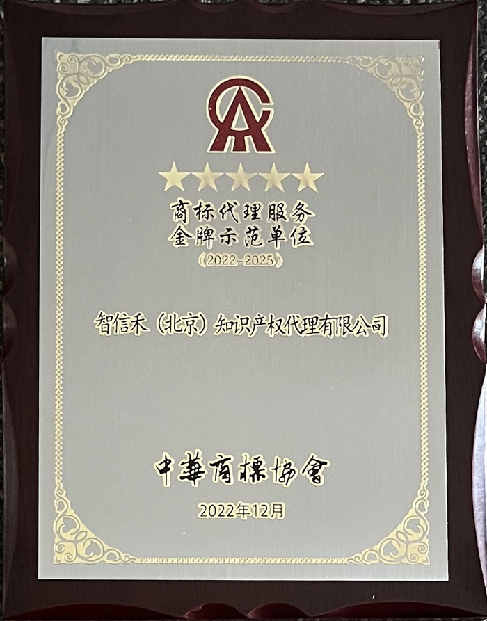 商标代理服务金牌示范单位