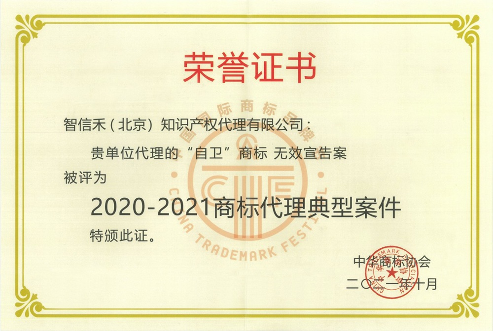 2020-2021商标代理典型案件