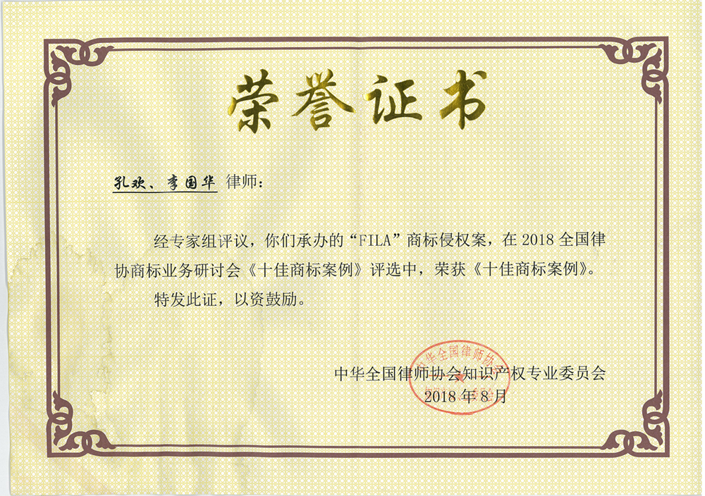 FILA商标侵权案，荣获《十佳商标案例》