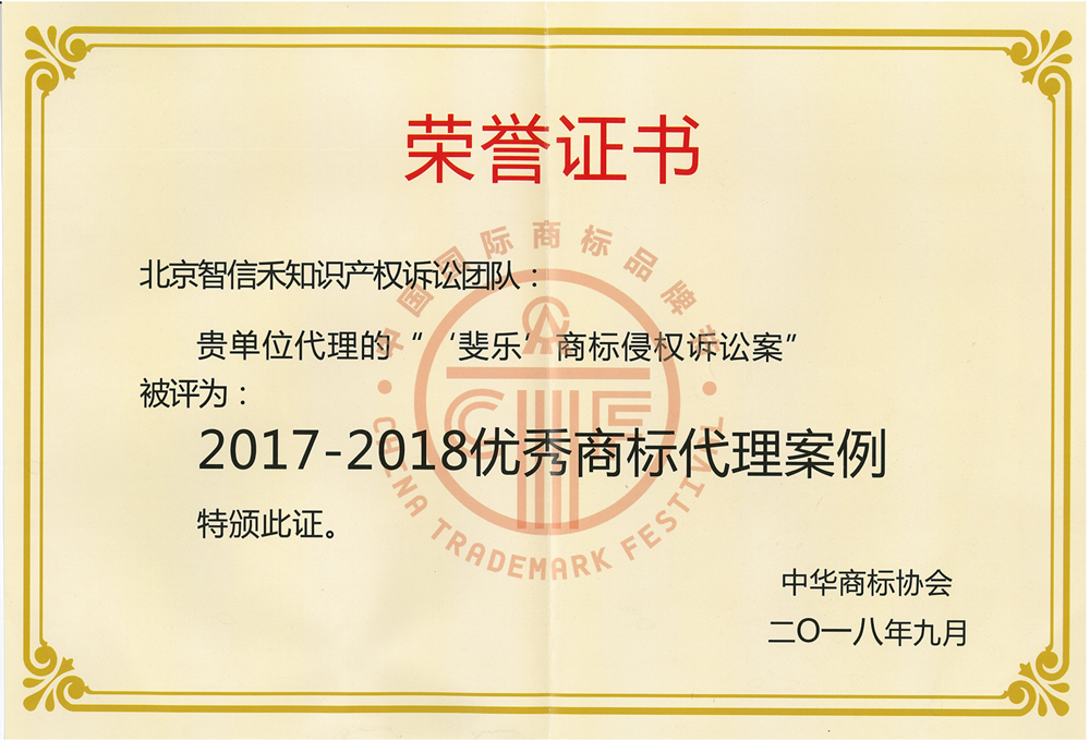 “斐乐商标侵权诉讼案”被评为优秀商标代理案例