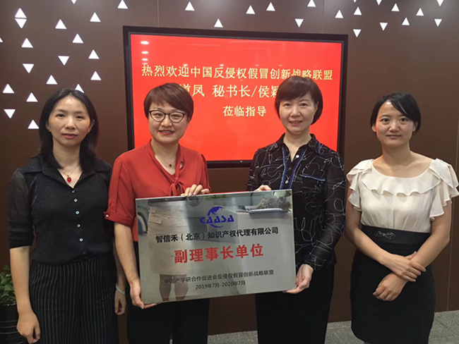 【简报】智信禾加入中国反侵权假冒创新战略联盟（CAASA）