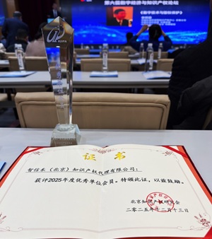 喜讯 | 智信禾获评北京知识产权研究会2025年度“优秀单位会员”