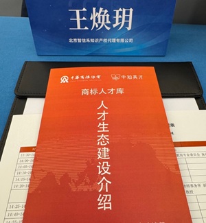智信禾合伙人王焕玥受邀出席第四届商标品牌人才年会