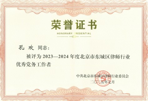 多禾律师事务所主任孔欢律师荣获北京市东城区律师行业“优秀党务工作者”称号