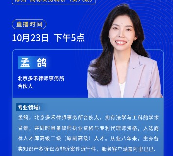 直播预告 | 多禾律师事务所合伙人孟鸽律师深度解读典型案例——涉“MI”商标侵权
