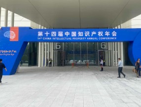 智信禾受邀出席第十四届中国知识产权年会
