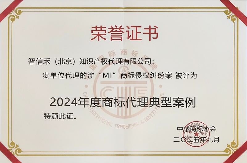 涉“MI”商标侵权纠纷案被评为2024年度商标代理典型案例