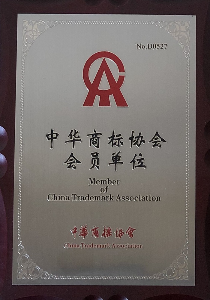 中华商标协会会员单位