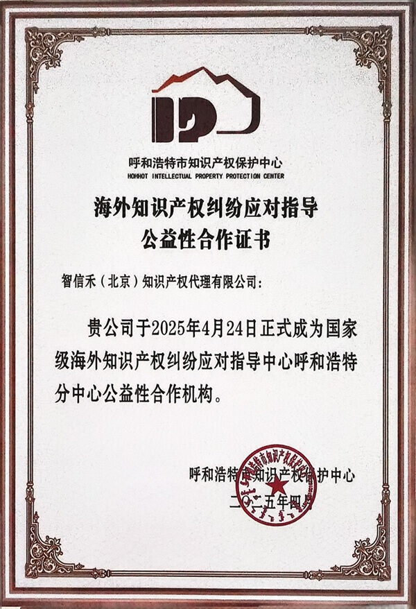 海外知识产权纠纷应对指导公益性合作证书