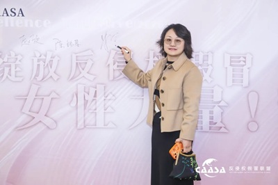 智信禾创始合伙人米春梅受邀出席第八届(2026)北京反侵权假冒联盟CAASA巾帼