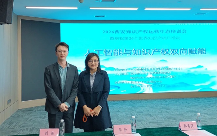 智信禾合伙人金鹏、西安分公司总经理韩婧受邀参加2026西安知识产权运营生态培训会