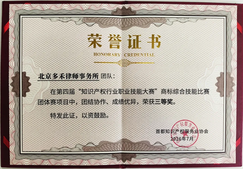 喜报｜多禾律师事务所团队在第四届“知识产权行业职业技能大赛”商标综合技能赛中斩获佳绩