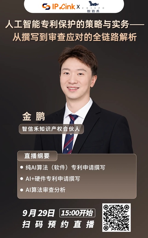 直播预告（9.29） | 人工智能专利保护的策略与实务——从撰写到审查应对的全链路解析—智信禾知识产权合伙人金鹏