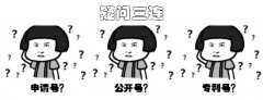 一件专利的“号”太多，有点懵？（三）