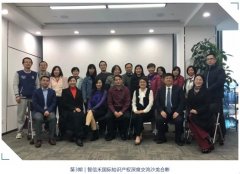 第3期 | 智信禾国际知识产权深度交流沙龙