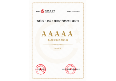 5A级商标代理机构