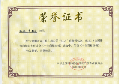 FILA商标侵权案，荣获《十佳商标案例》