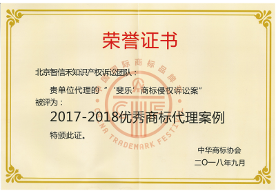 “斐乐商标侵权诉讼案”被评为优秀商标代理案例