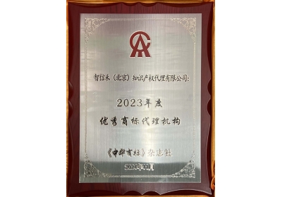 2023年度优秀商标代理机构