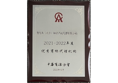 2021-2022年度优秀商标代理机构