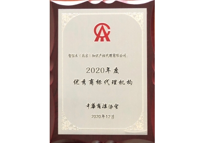 2020年度优秀商标代理机构