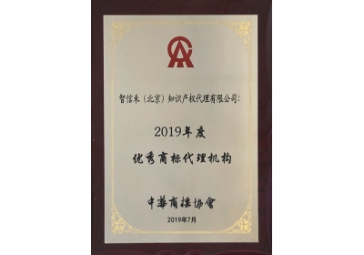 2019年度优秀商标代理机构