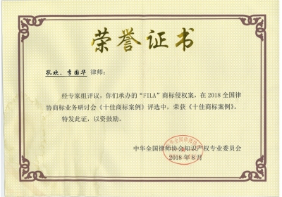 FILA商标侵权案，荣获《十佳商标案例》