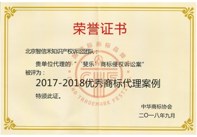“斐乐商标侵权诉讼案”被评为优秀商标代理案例