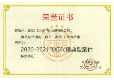 2020-2021商标代理典型案件