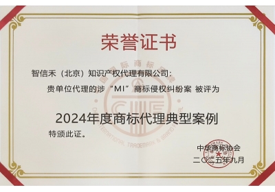 涉“MI”商标侵权纠纷案被评为2024年度商标代理典型案例