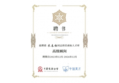 米春梅-商标人才库高级顾问