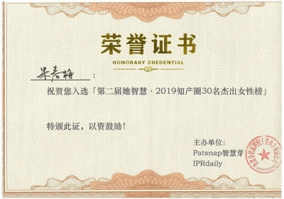 米春梅 -入选第二届她智慧2019知产圈30名杰出女性榜