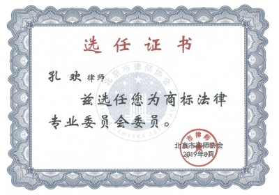 孔欢-任商标法律专业委员会委员