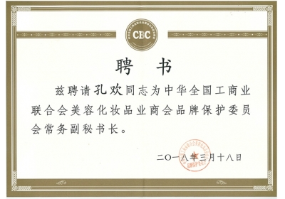 孔欢-中华全国工商业联合会美容化妆品业商会品牌保护委员会常务副秘书长