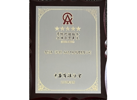 商标代理服务金牌示范单位