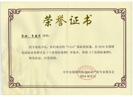 FILA商标侵权案，荣获《十佳商标案例》