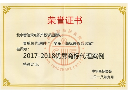 “斐乐商标侵权诉讼案”被评为优秀商标代理案例
