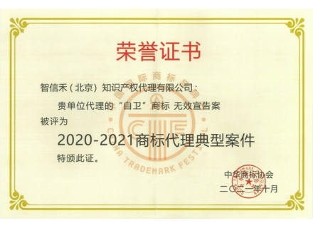 2020-2021商标代理典型案件