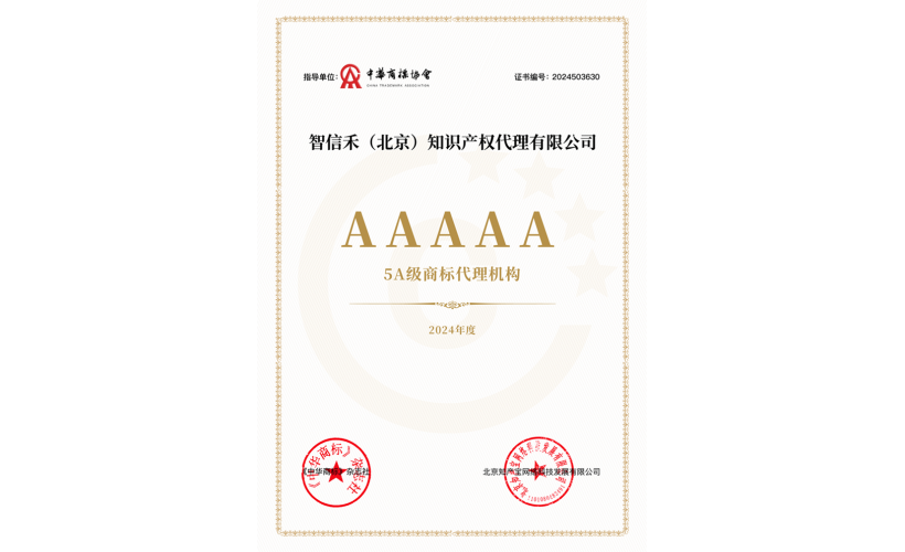 5A级商标代理机构