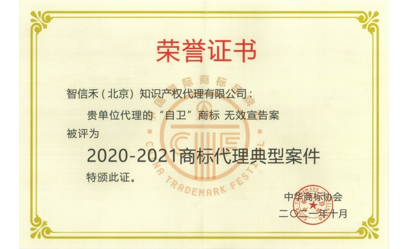 2020-2021商标代理典型案件