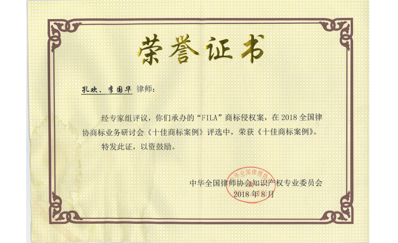 FILA商标侵权案，荣获《十佳商标案例》