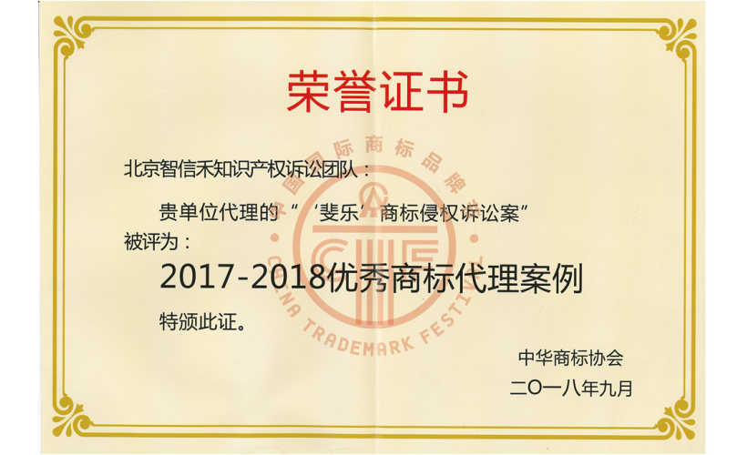 “斐乐商标侵权诉讼案”被评为优秀商标代理案例