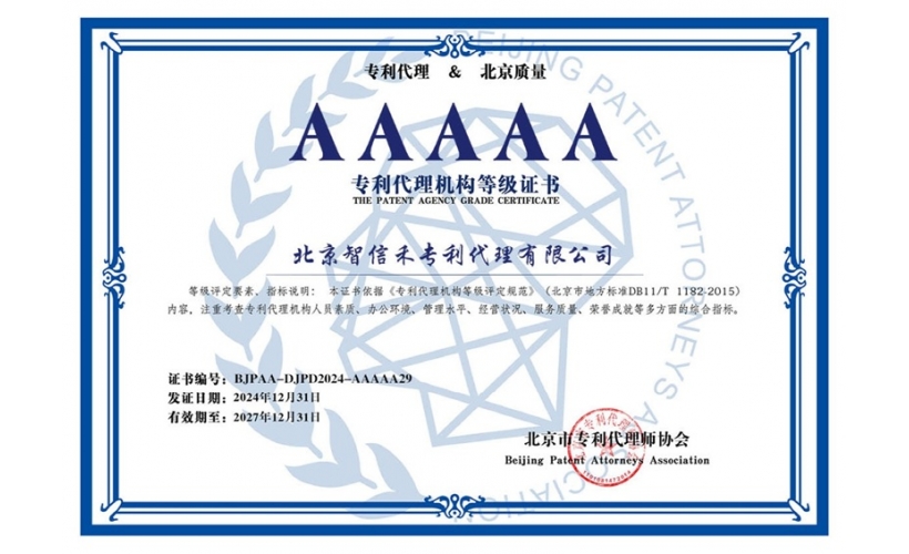 AAAAA专利代理机构等级证书
